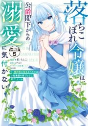 落ちこぼれ令嬢は、公爵閣下からの溺愛に気付かない　〜婚約者に指名されたのは才色兼備の姉ではなく、私でした〜　分冊版（５）