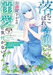 落ちこぼれ令嬢は、公爵閣下からの溺愛に気付かない　〜婚約者に指名されたのは才色兼備の姉ではなく、私でした〜　分冊版（７）