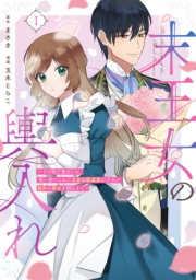 【試し読み増量版】末王女の輿入れ〜その陰で嵌められ、使い捨てられた王女の影武者の少女が自分の幸せを掴むまで〜（１）