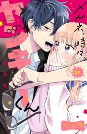 メガネ、時々、ヤンキーくん　ベツフレプチ（27）