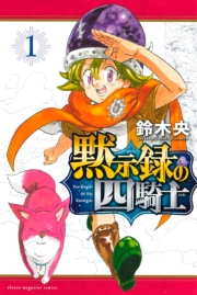 【期間限定　無料お試し版　閲覧期限2024年9月30日】黙示録の四騎士（１）