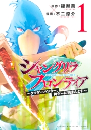【期間限定　無料お試し版　閲覧期限2024年9月30日】シャングリラ・フロンティア　〜クソゲーハンター、神ゲーに挑まんとす〜（１）