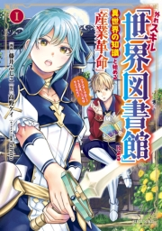 【試し読み増量版】外れスキル「世界図書館」による異世界の知識と始める『産業革命』（１）ファイアーアロー？うるせえ、こっちはライフルだ！！