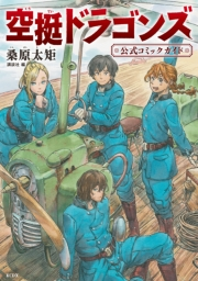 【試し読み増量版】空挺ドラゴンズ　公式コミックガイド