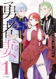 【試し読み増量版】勇者妻　勇者がシてくれなくても、聖女はケダモノ魔王に、貪られてます（１）