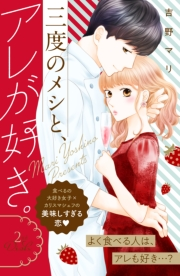 【期間限定　無料お試し版　閲覧期限2024年10月6日】三度のメシと、アレが好き。　分冊版（２）