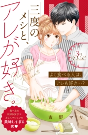 【期間限定　無料お試し版　閲覧期限2024年10月6日】三度のメシと、アレが好き。　分冊版（３）