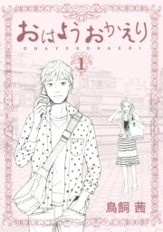 【期間限定　無料お試し版　閲覧期限2024年10月6日】おはようおかえり（１）