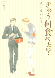 【期間限定　無料お試し版　閲覧期限2024年10月6日】きのう何食べた？（１）