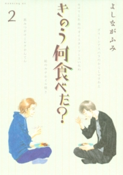 【期間限定　無料お試し版　閲覧期限2024年10月6日】きのう何食べた？（２）