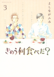 【期間限定　無料お試し版　閲覧期限2024年10月6日】きのう何食べた？（３）