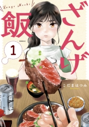 【期間限定　無料お試し版　閲覧期限2024年10月6日】ざんげ飯（１）