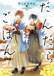 【期間限定　無料お試し版　閲覧期限2024年10月6日】だんだらごはん　分冊版（１）　玉子ふわふわ