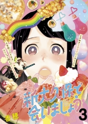 【期間限定　無料お試し版　閲覧期限2024年10月6日】新大久保で会いましょう　分冊版（３）