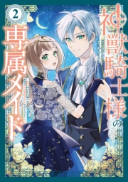 神獣騎士様の専属メイド〜無能と呼ばれた令嬢は、本当は希少な聖属性の使い手だったようです〜（２）