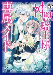 神獣騎士様の専属メイド〜無能と呼ばれた令嬢は、本当は希少な聖属性の使い手だったようです〜　分冊版（１）