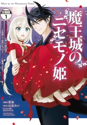 魔王城のニセモノ姫　〜主人の身代わりに嫁いだ給仕係が処刑回避を目指して必死になったら魔王様に勘違いされて溺愛される件〜　分冊版（１）