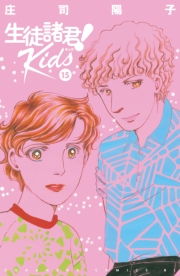 生徒諸君！　Ｋｉｄｓ（15）