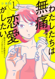 【期間限定　無料お試し版　閲覧期限2024年11月3日】わたしたちは無痛恋愛がしたい　〜鍵垢女子と星屑男子とフェミおじさん〜　分冊版（１）