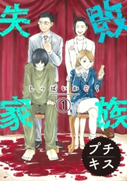 【期間限定　無料お試し版　閲覧期限2024年11月3日】失敗家族　プチキス（１）