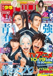 週刊少年マガジン　2024年46号[2024年10月16日発売]