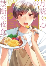 月読くんの禁断お夜食　分冊版（29）