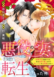 悪役の妻に転生してしまった件〜断罪予定夫婦ですが、夫は前世の推しなので死亡フラグを全回避します！〜