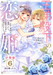 王弟殿下の恋姫　〜王子と婚約を破棄したら、美麗な王弟に囚われました〜　分冊版（６）