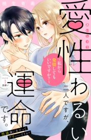 【期間限定　無料お試し版　閲覧期限2024年11月24日】愛性わるい二人ですが、運命です。〜私から発情してもいいですか？〜　分冊版（１）