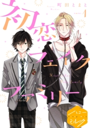 【期間限定　無料お試し版　閲覧期限2024年11月24日】初恋フェイクファミリー　分冊版（１）