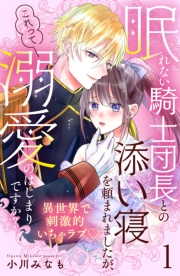 【期間限定　無料お試し版　閲覧期限2024年11月24日】眠れない騎士団長との添い寝を頼まれましたが、これって溺愛のはじまりですか？　分冊版（１）