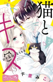 【期間限定　無料お試し版　閲覧期限2024年11月24日】猫とキス　ベツフレプチ（２）