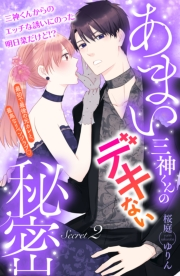 【期間限定　無料お試し版　閲覧期限2024年11月24日】あまい三神くんのデキない秘密　分冊版（２）