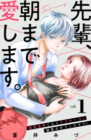 【期間限定　無料お試し版　閲覧期限2024年11月24日】先輩、朝まで愛します。　分冊版（１）