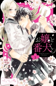 【期間限定　無料お試し版　閲覧期限2024年11月24日】お嬢と番犬くん　ベツフレプチ（２）