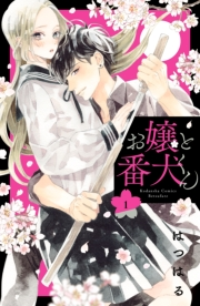 【期間限定　無料お試し版　閲覧期限2024年11月24日】お嬢と番犬くん（１）