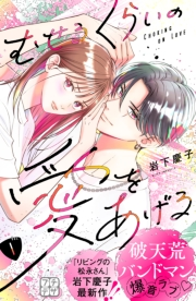 【期間限定　無料お試し版　閲覧期限2024年11月24日】むせるくらいの愛をあげる　プチデザ（１）