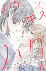 【期間限定　無料お試し版　閲覧期限2024年11月24日】ハグ　キス　ハグ［ｃｏｍｉｃ　ｔｉｎｔ］　分冊版（２）