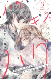 【期間限定　無料お試し版　閲覧期限2024年11月24日】ハグ　キス　ハグ［ｃｏｍｉｃ　ｔｉｎｔ］　分冊版（３）