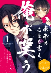 来年のことを言え、俺が笑う　分冊版（１）