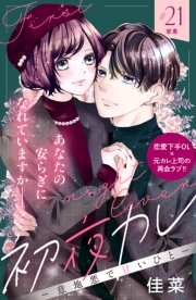 初夜カレ　−意地悪で甘いひと−　分冊版（21）