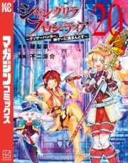 シャングリラ・フロンティア　〜クソゲーハンター、神ゲーに挑まんとす〜（20）