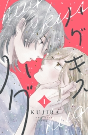 【試し読み増量版】ハグ　キス　ハグ（１）