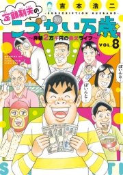 定額制夫の「こづかい万歳」　〜月額２万千円の金欠ライフ〜（８）