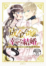 成金令嬢の幸せな結婚〜金の亡者と罵られた令嬢は父親に売られて辺境の豚公爵と幸せになる〜　分冊版（11）