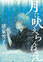 【期間限定　無料お試し版　閲覧期限2025年1月2日】月に吠えらんねえ（１）