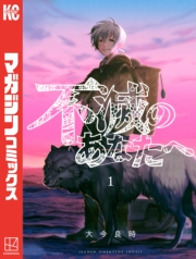 【期間限定　無料お試し版　閲覧期限2025年1月2日】不滅のあなたへ（１）