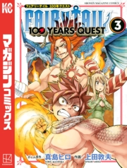 【期間限定　無料お試し版　閲覧期限2025年1月2日】ＦＡＩＲＹ　ＴＡＩＬ　１００　ＹＥＡＲＳ　ＱＵＥＳＴ（３）