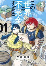 【期間限定　無料お試し版　閲覧期限2025年1月2日】この世界は不完全すぎる（１）