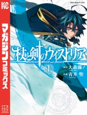 【期間限定　無料お試し版　閲覧期限2025年1月2日】杖と剣のウィストリア（１）